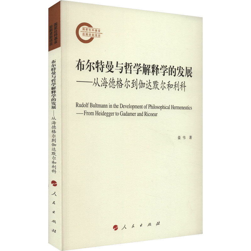 [M]布尔特曼与哲学解释学的发展——从海德格尔到伽达默尔和利科-9787010257914高清大图