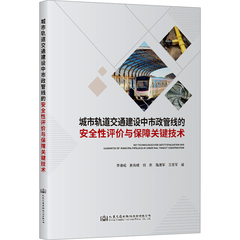 城市轨道交通建设中市政管线的安全性评价与保障关键技术