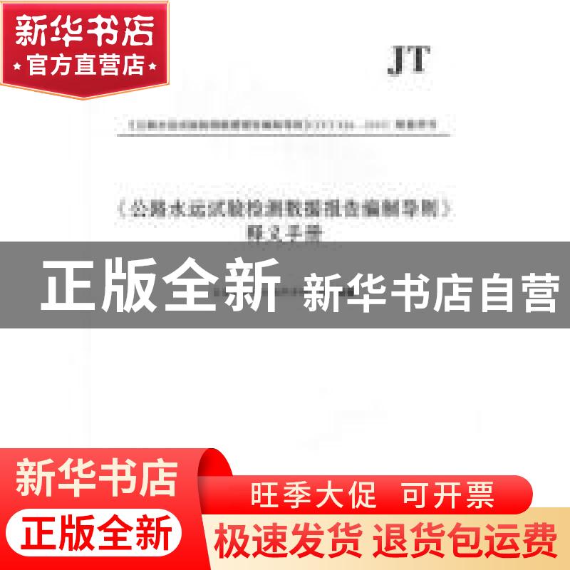正版 《公路水运试验检测数据报告编制导则》释义手册 交通运输部