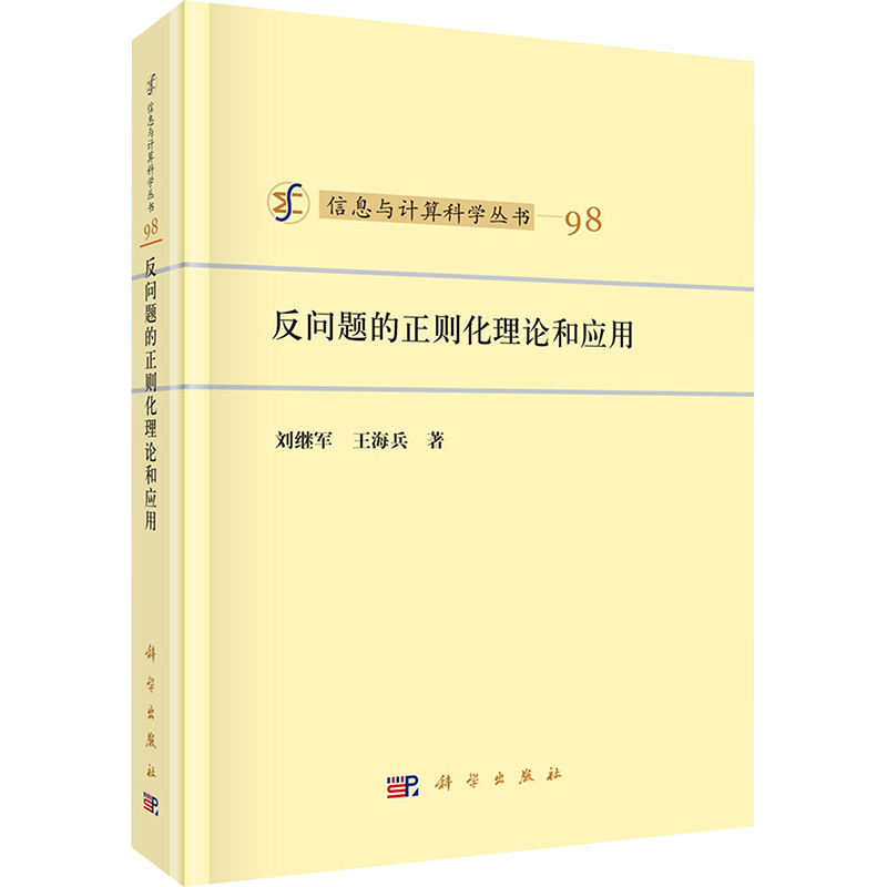 [M]反问题的正则化理论和应用-9787030792808高清大图