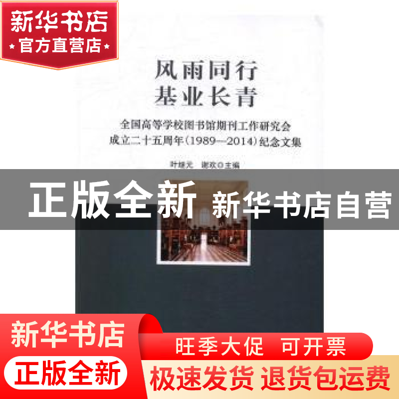 正版 风雨同行基业长青:全国高等学校图书馆期刊工作研究会成立二高清大图