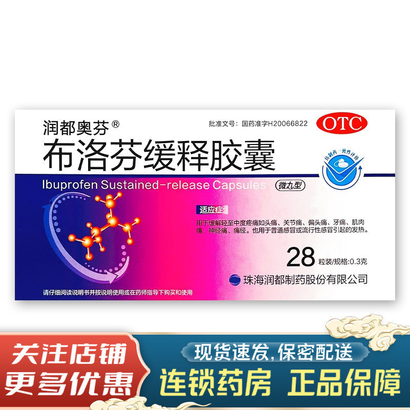 [3盒装]润都奥芬 布洛芬缓释胶囊 0.3g*28粒/盒 头痛关节痛牙痛肌肉痛经退烧药