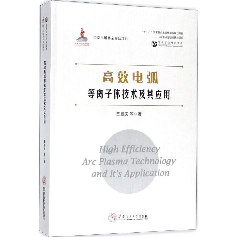 醉染图书高效电弧等离子体技术及其应用9787565904高清大图
