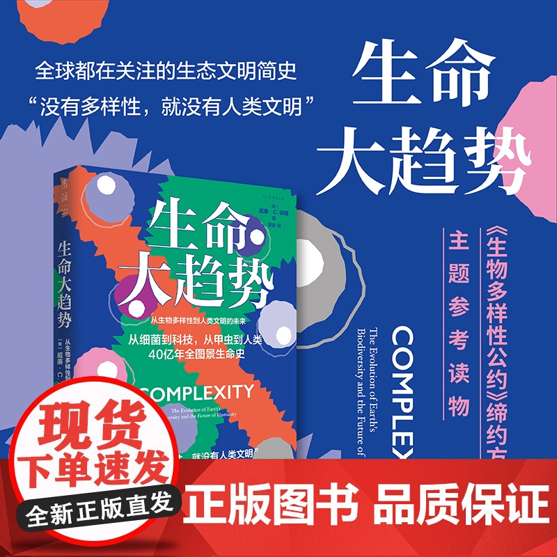 生命大趋势:从生物多样性到人类文明的未来 中国环境科学学会《环境与生活》杂志常务副总编 郑挺颖隆重 未读·探索家高清大图