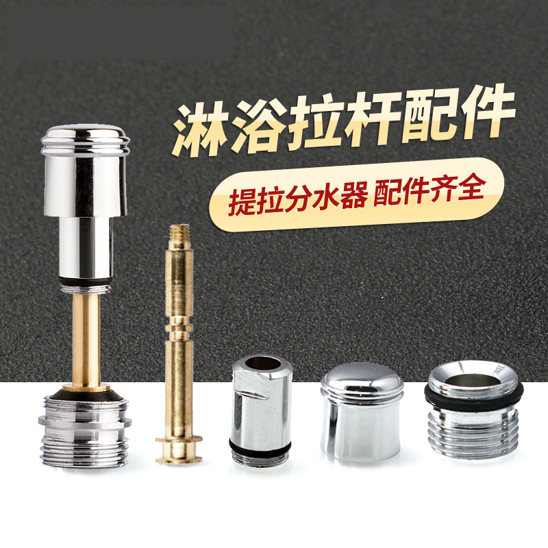 浴缸龙头提拉开关分水器 闪电客冷热龙头维修配件阀芯螺帽拉杆 A7全套拉杆(57mm)