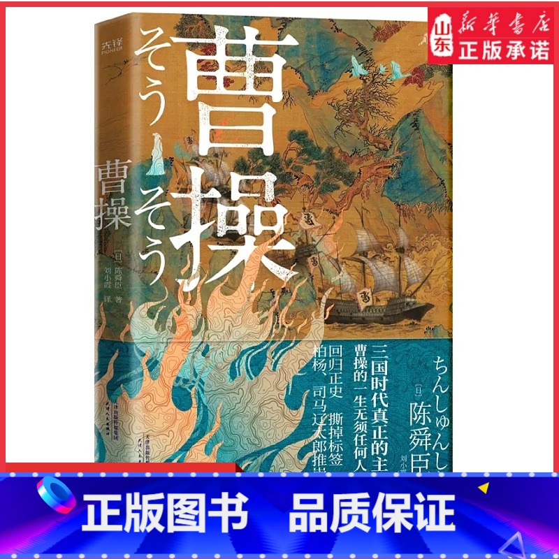 [正版]曹操陈舜臣著重新认识立体复杂无法定义的曹操三国时代真正主角读懂曹操便读懂了三国历史叙事历史小说类书 书店书
