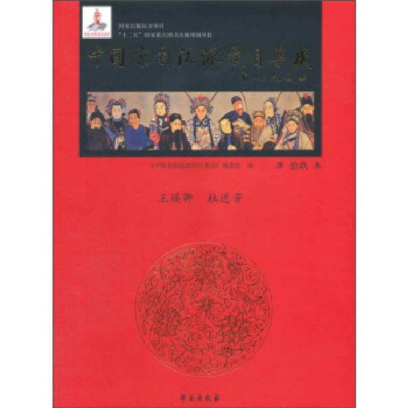 正版新书】中国京剧流派剧目集成 第拾玖集《中国京剧流派剧目集