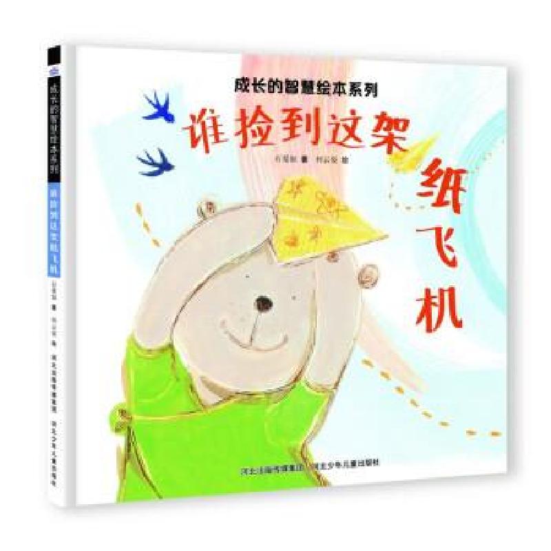 正版新书】成长的智慧绘本系列—谁捡到这架纸飞机谢明芳97875595