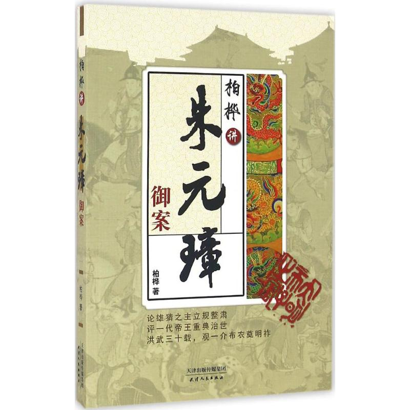 正版新书】柏桦讲朱元璋御案柏桦著9787201102627