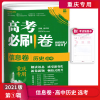 [正版2021版]众望教育高考必刷卷信息卷重庆专用 高中历史选考 重庆专版高考真题练习考试测试模拟备考冲刺总复习一轮