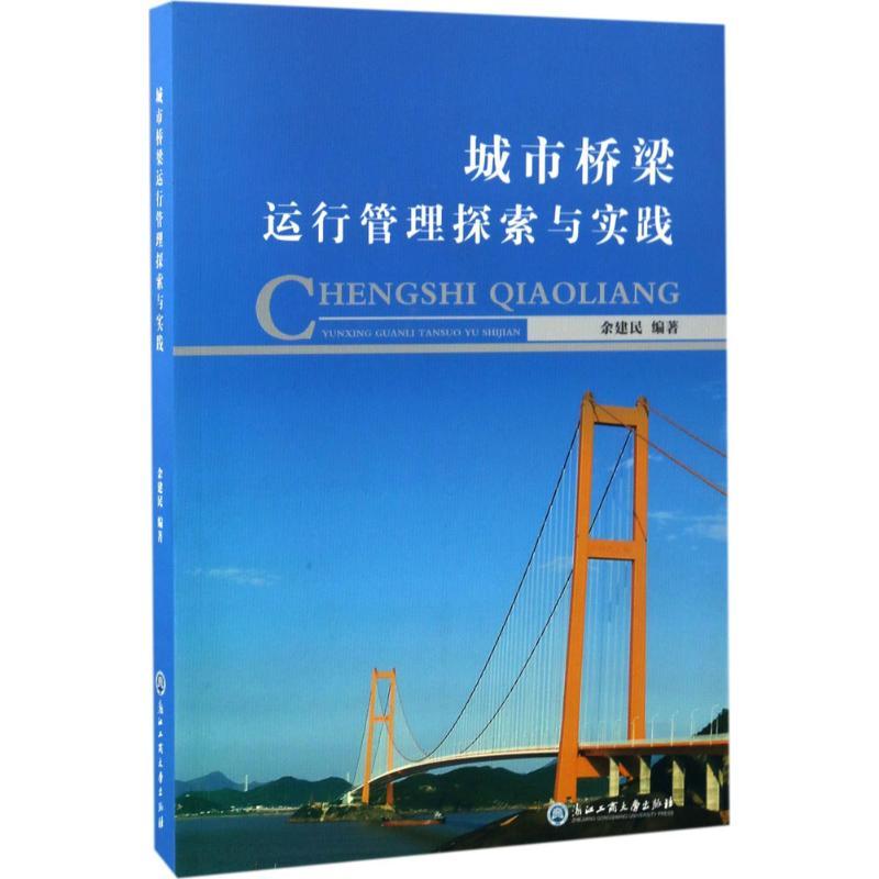 正版新书】城市桥梁运行管理探索与实践余建民 编著9787517820642