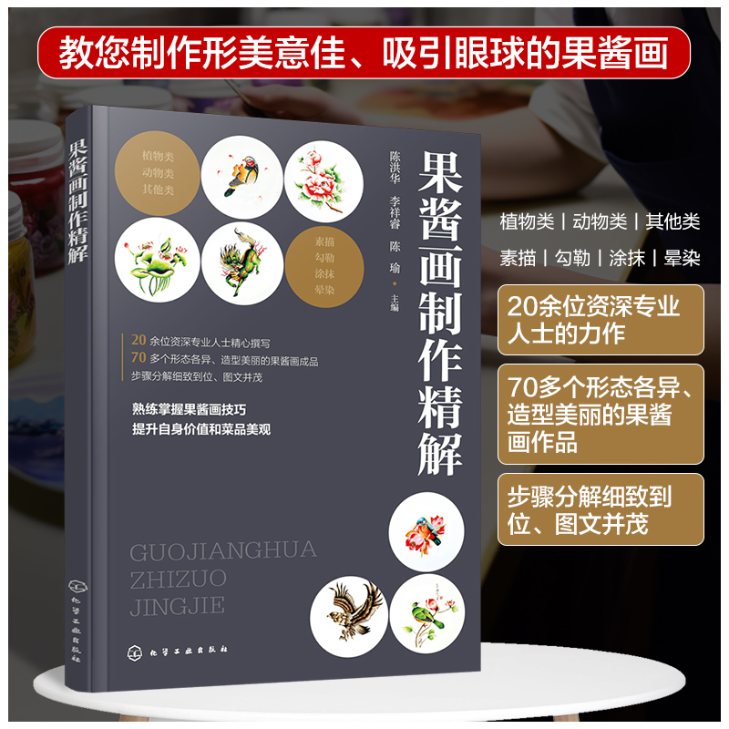 [正版]果酱画制作精解 餐厅创意摆盘果酱画制作图文详解 果蔬雕刻摆盘节日宴请盘饰制作 餐厅厨师菜品摆盘学习书籍 中餐西高清大图
