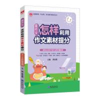 星系列 星作文 怎样利用作文素材提分 3-6年级适用 2021版 如图