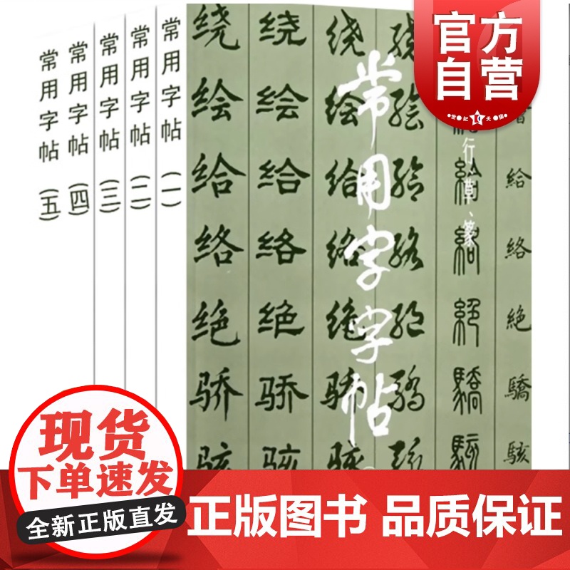 楷/隶/行/草/篆 常用字字帖1-5全五册 书法字帖毛笔软笔书法练字帖3500常用字规范书写 上海书画出版社高清大图