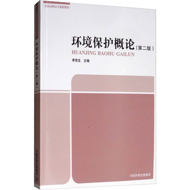 【M】环境保护概论(第2版)-9787511114457