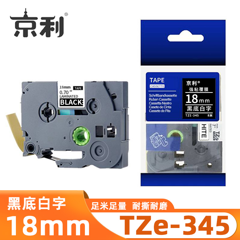 京利 标签色带TZe-345 黑底白字18mm 个高清大图