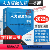 [正版]2022新 人力资源法律一本通 增订第三版 新劳动和社会保障法规分解集成含地方规定 陈亚东 劳动关系管理书籍