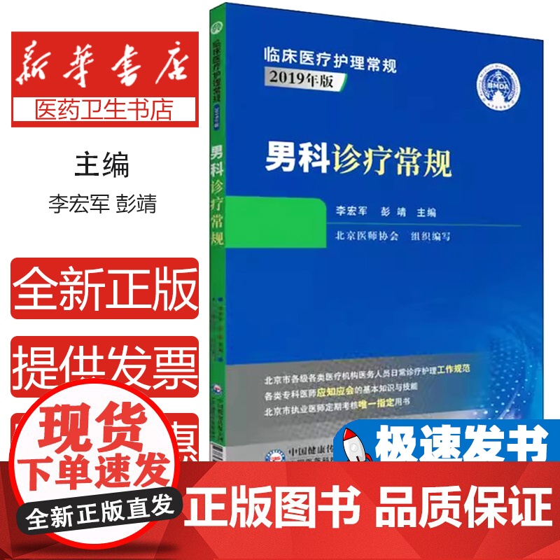 男科诊疗常规李宏军中国医药科技出版社9787521419054医学卫生/内科学