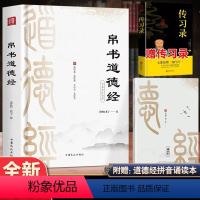 [精装]帛书道德经(赠小册子+传习录) [正版]道德经帛书版道德经原著老子校注原文译文注释甲乙本河上公王弼版马王
