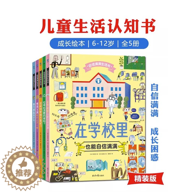 【醉染正版】自信满满生活书全5册 JST6-12岁儿童成长启蒙认知书籍百科全书精小学生课外阅读绘本图画男孩女孩有什么不一