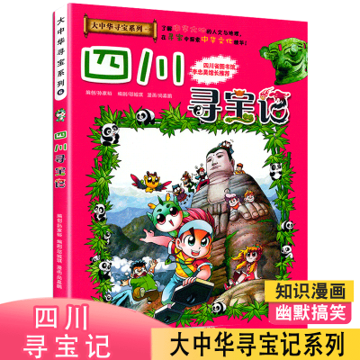 我的第一本大中华寻宝记系列漫画书6 四川寻宝记 6 1plzcmigtccidsruswlzdtdtyzpcpwfqrf 孙家裕著 摘要书评在线阅读 苏宁易购图书