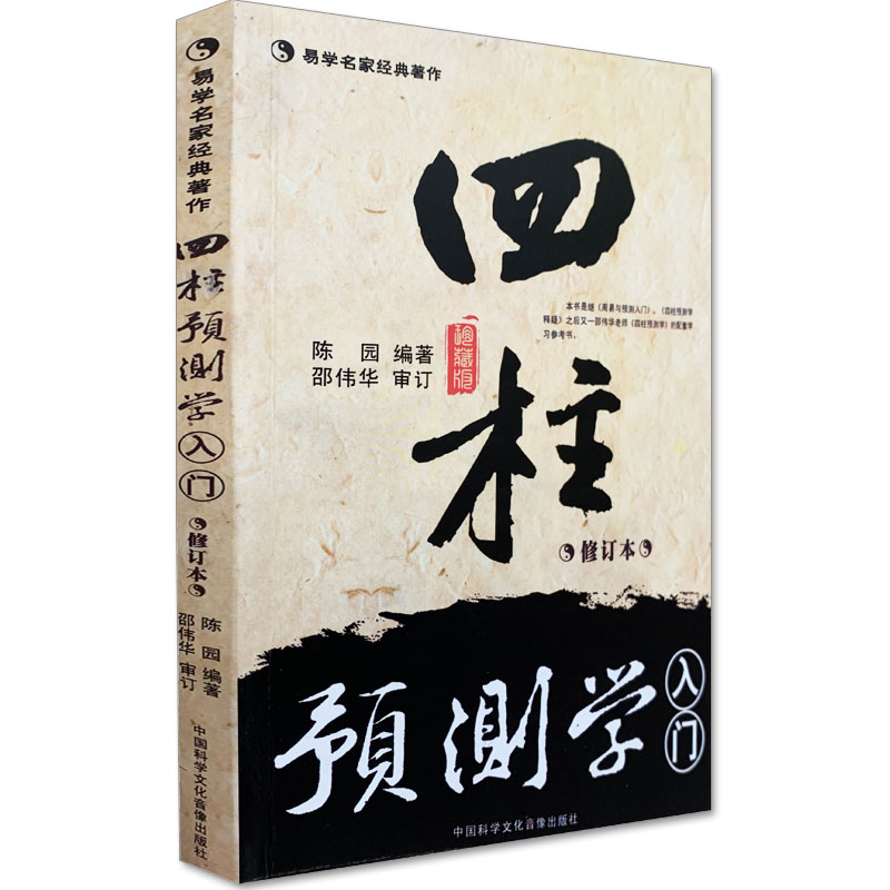 正版 邵伟华四柱预测学 入门 释疑 周易生辰八字命理书籍全套高清大图