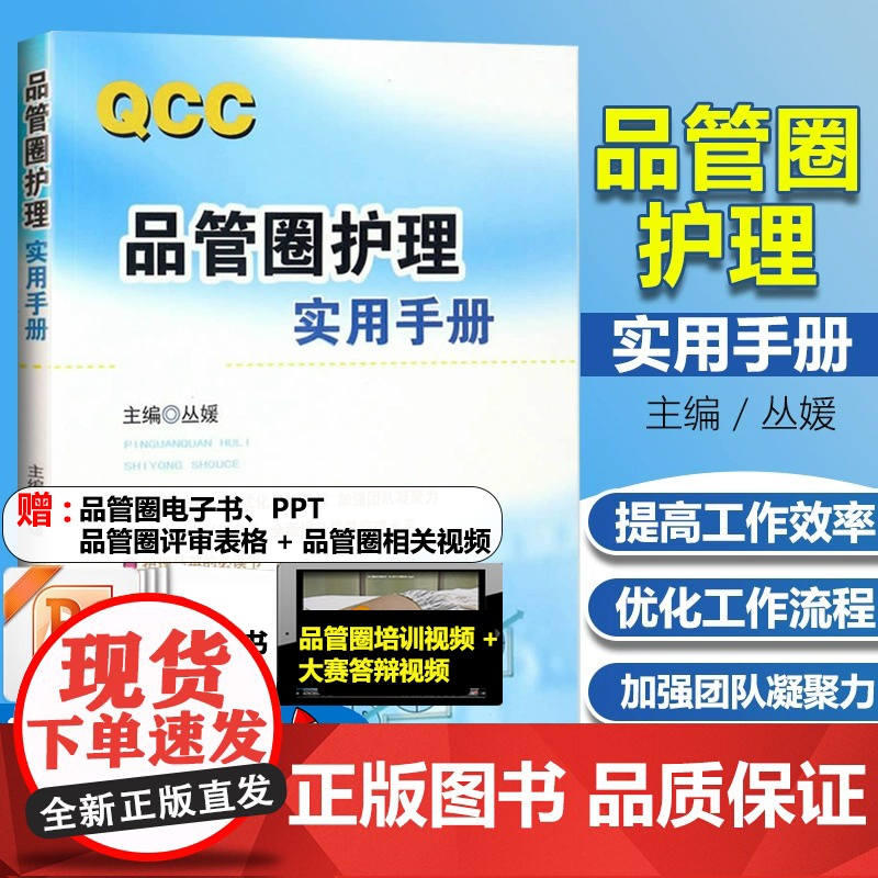 [当天发货]QCC品管圈护理实用手册 丛媛 玩转品管圈进阶圈长手册 概述管理策略实用工具 品管技巧培训教程书医药卫生管理高清大图