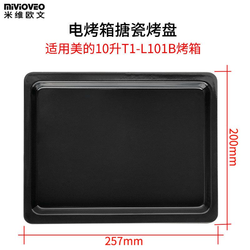 米维欧文烤盘适用美的电烤箱1025l升烤网架3238l升搪瓷烤盘托盘10l