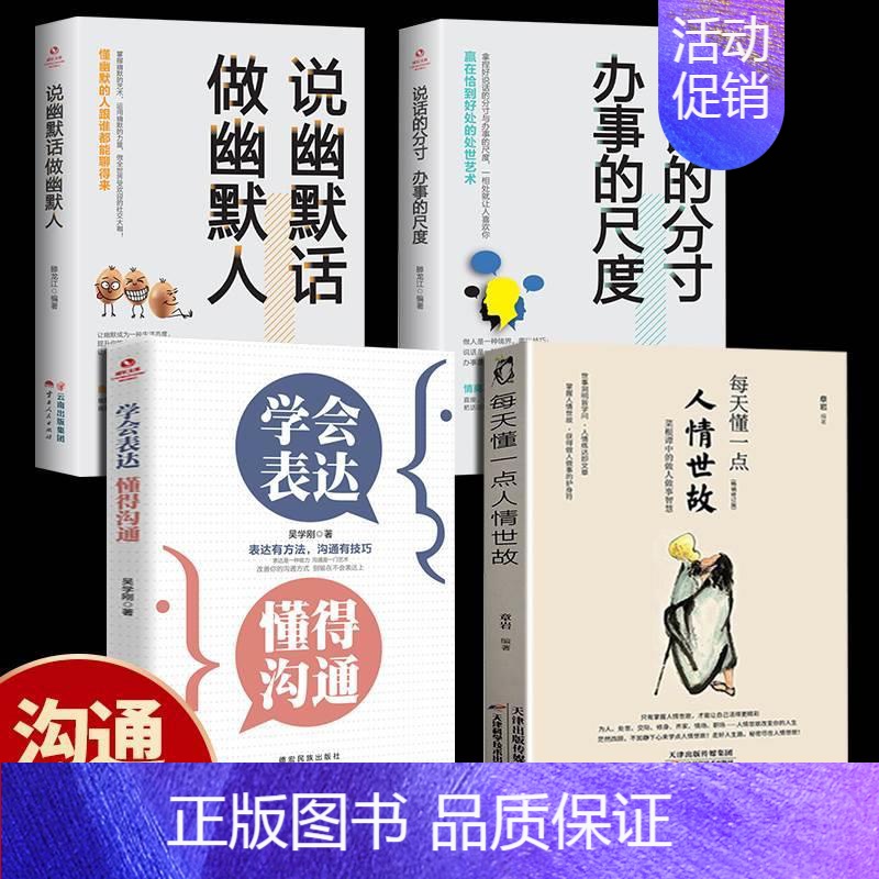 [正版]全4册 每天懂一点人情世故的书籍中国式应酬饭局商务礼仪为人处事社交酒桌沟通表达说话技巧学会说话分寸办事尺度职场书高清大图