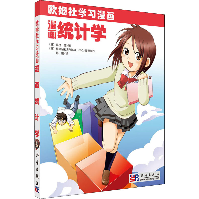 醉染图书漫画统计学9787030247964高清大图