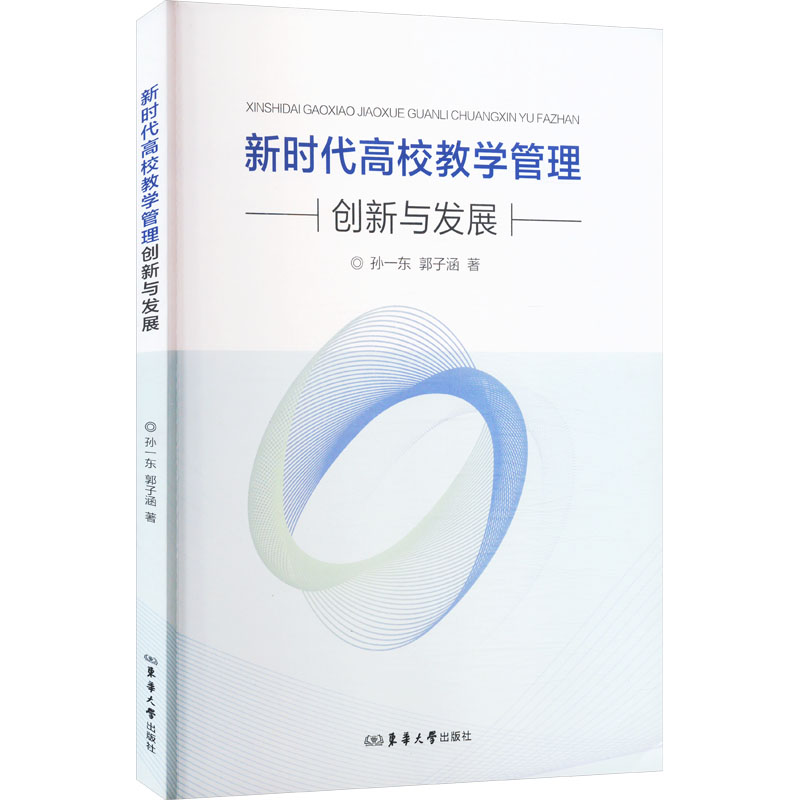 正版新书]新时代高校教学管理创新与发展孙一东,郭子涵 著978756高清大图