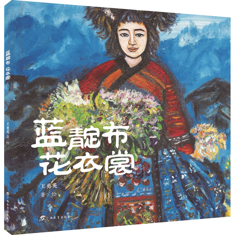 醉染图书蓝靛布 花衣裳9787543589599高清大图