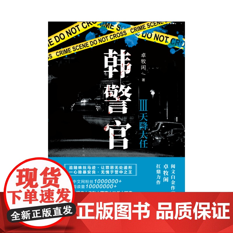 韩警官Ⅲ:天降大任 卓牧闲 江苏凤凰文艺出版社 正版书籍高清大图