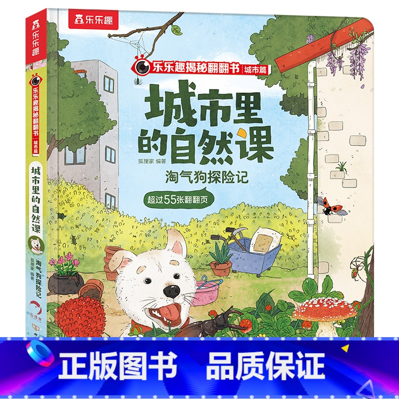 淘气狗探险记 【正版】淘气狗探险记 揭秘翻翻书城市篇 3-4-5-6岁亲子共读探索城市中万物生长的秘密 儿童自然科普阅