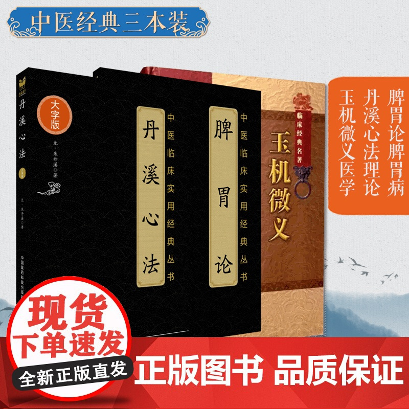 脾胃论脾胃病脾胃学说指导临床实践丹溪心法滋阴降火理朱震亨朱丹溪滋阴降火理论疾病治疗中的应用玉机微义徐彦纯刘宗厚续医学折衷
