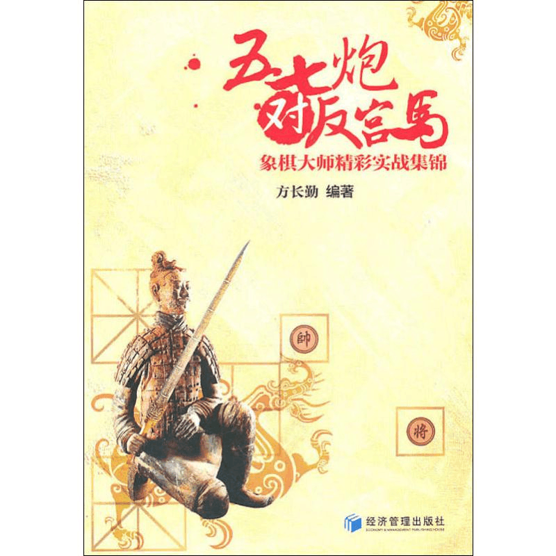 [M]五七炮对反宫马-9787509611241图片