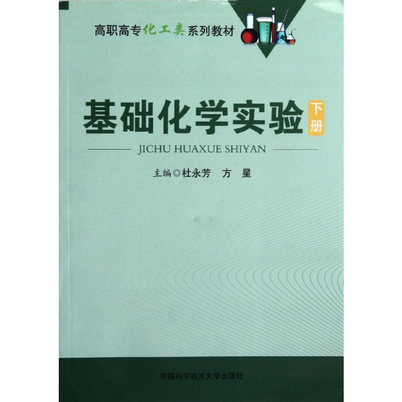 [M]基础化学实验(下)-9787312030284高清大图