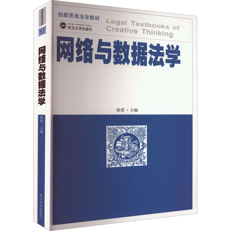 醉染图书网络与数据法学9787307149高清大图