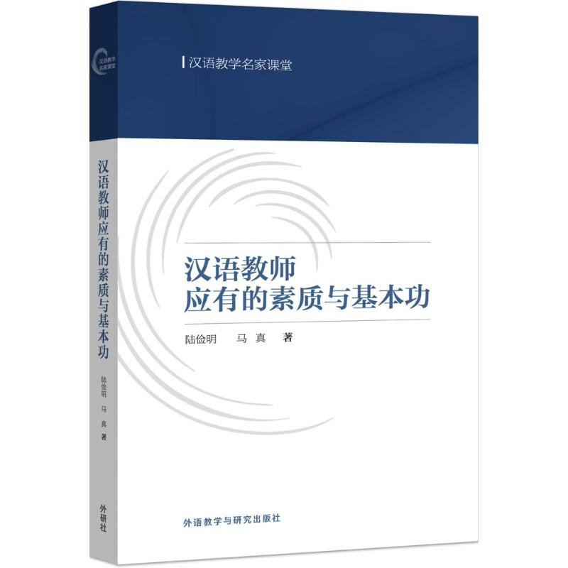 醉染图书汉语教师应有的素质与基本功9787513578530高清大图
