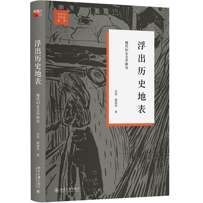 [醉染正版]浮出历史地表 现代妇女文学研究 系统运用女性主义立场 研究中国现代女性文学史的经典著作 孟悦 戴锦华 北京大高清大图