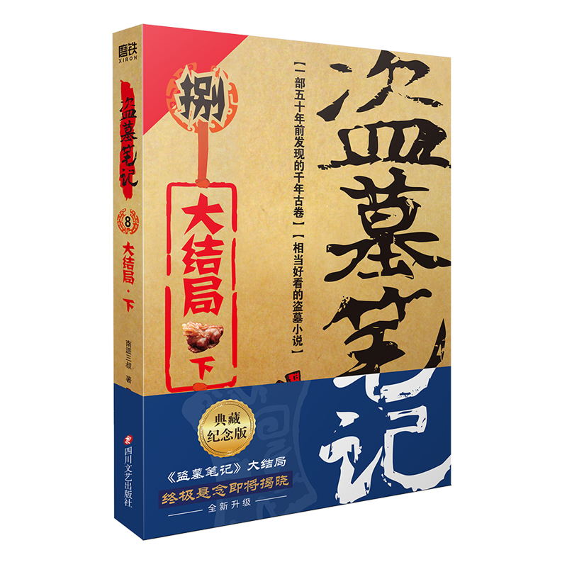 [正版]盗墓笔记.8.下(2022纪念典藏版)——大结局.下 (《盗墓笔记》系列再次起航。盗墓诡异秘闻——大结局.下)高清大图