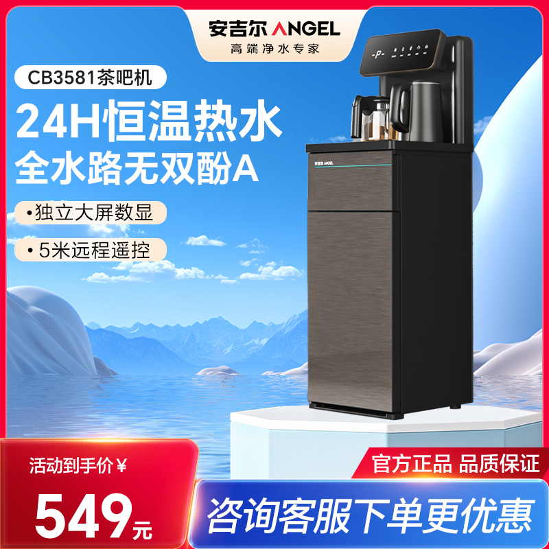 安吉尔茶吧机饮水机家用全自动下置水桶一体2023新款立式高端智能3581茶吧机