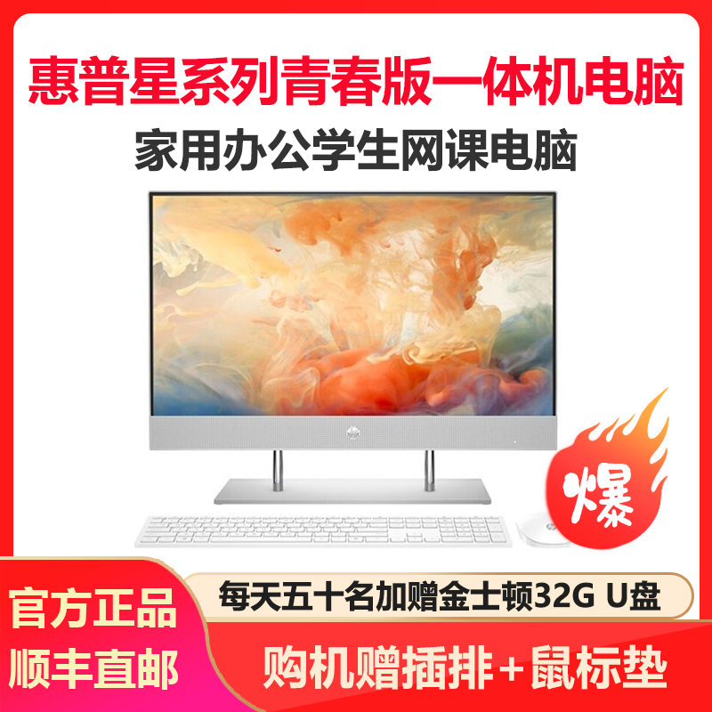 惠普(HP)星系列青春版 23.8英寸高清一体机电脑 家用办公娱乐学习一体机电脑(i3-10100T 16G内存 256GB固态 无线蓝牙 三年上门)FHD高色域 定制版