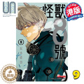 【醉染正版】 漫画 怪兽8号 9 松本直也 港版漫画书 玉皇朝出8