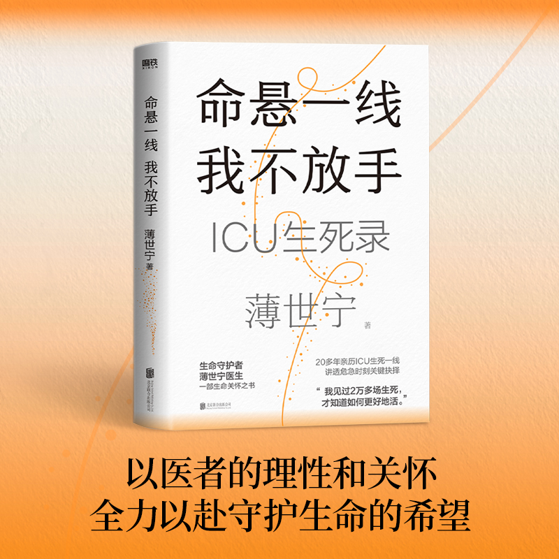 命悬一线 我不放手 [正版]2023年度中国好书命悬一线 我不放手 重症医学科专家薄世宁 医学药学通识讲义生命关怀之书高清大图