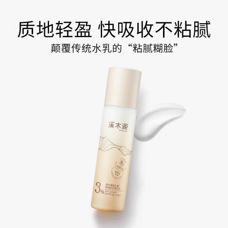 溪木源 溪层孔菌控油舒敏精华乳100ml高清大图