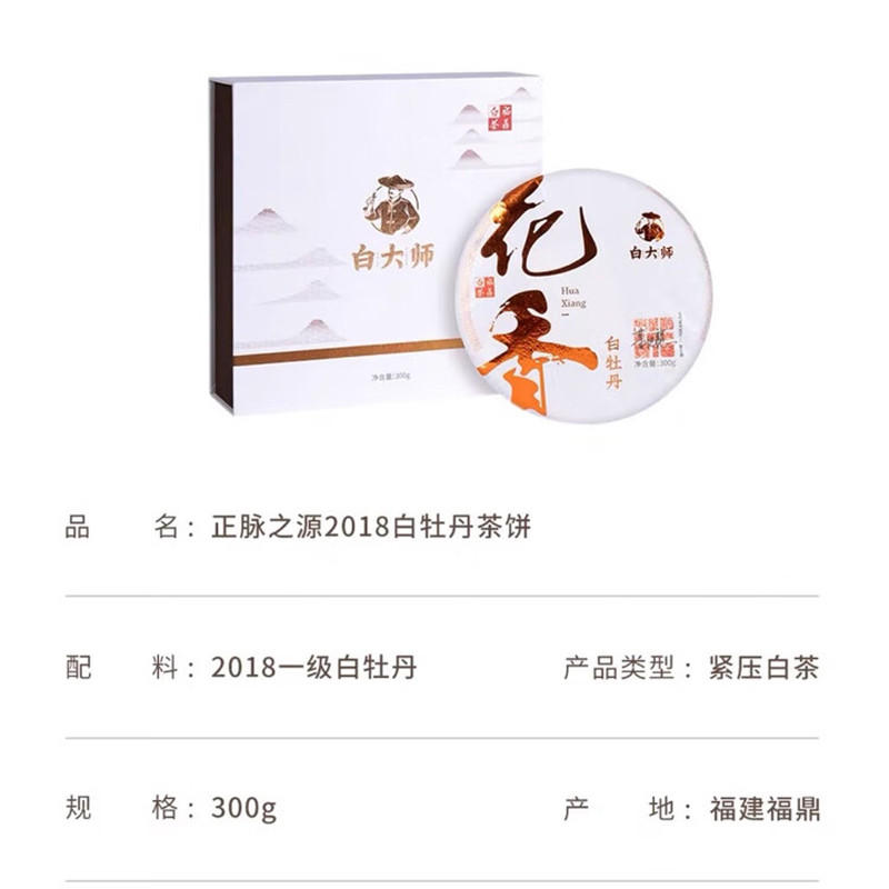 白大师 正脉之源2018年白牡丹茶饼 福鼎白茶白牡丹茶饼 300g高清大图