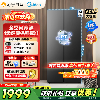 美的（Midea）606L对开门智能双变频一级能效家用超薄风冷无霜净味电冰箱国家补贴20%BCD-606WKPM(E)
