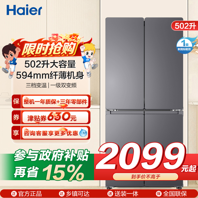 统帅(Leader)海尔出品 502升十字开门大容量 594mm超薄机身 全域自然净变频一级LTD-510WS9U1