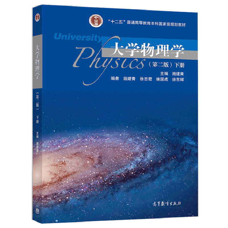 [醉染正版] 大学物理学 二版 下册 9787040513677 高等教育出版社书高清大图